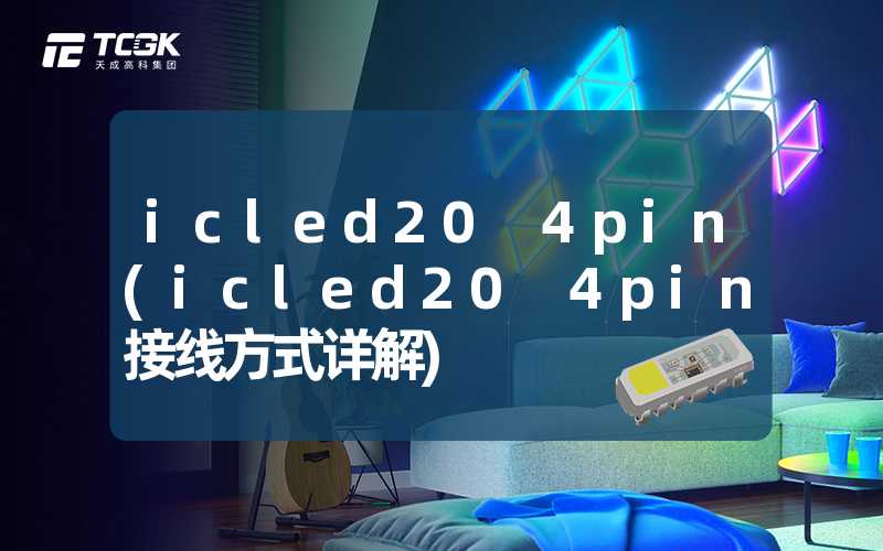 icled20 4pin(icled20 4pin接线方式详解)